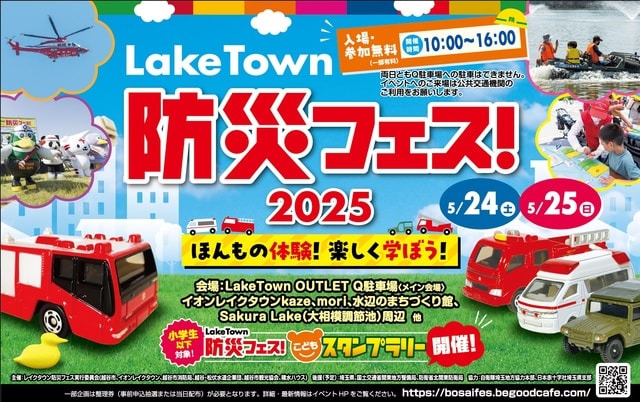 レイクタウン防災フェス2025