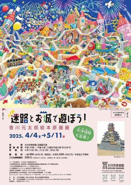 迷路とお城で遊ぼう！香川元太郎絵本原画展
