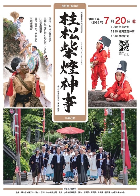 小菅神社例大祭「柱松柴燈神事」