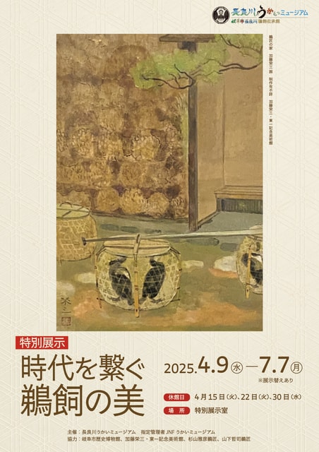 特別展示「時代を繋ぐ鵜飼の美」