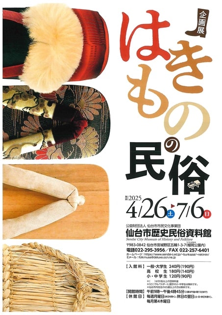 企画展「はきものの民俗」