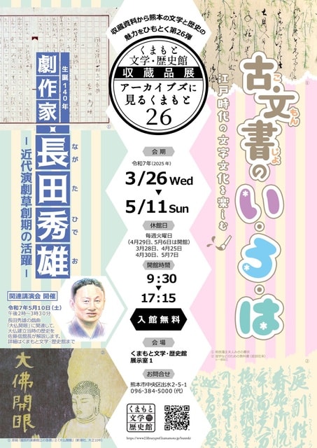 収蔵品展「アーカイブズに見る熊本26」