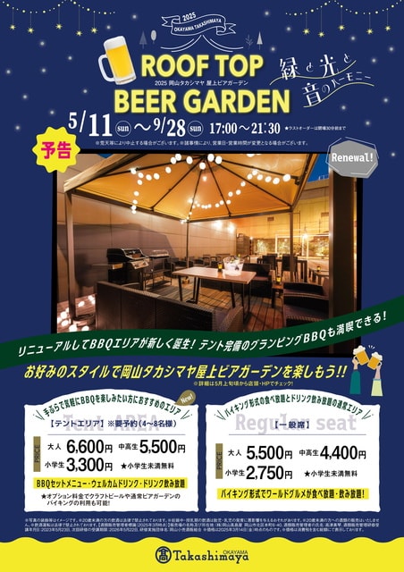 岡山タカシマヤ 屋上ビアガーデン