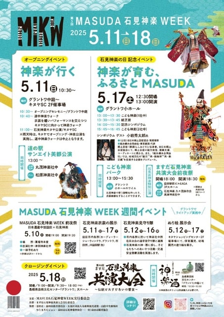 第5回 MASUDA石見神楽WEEK