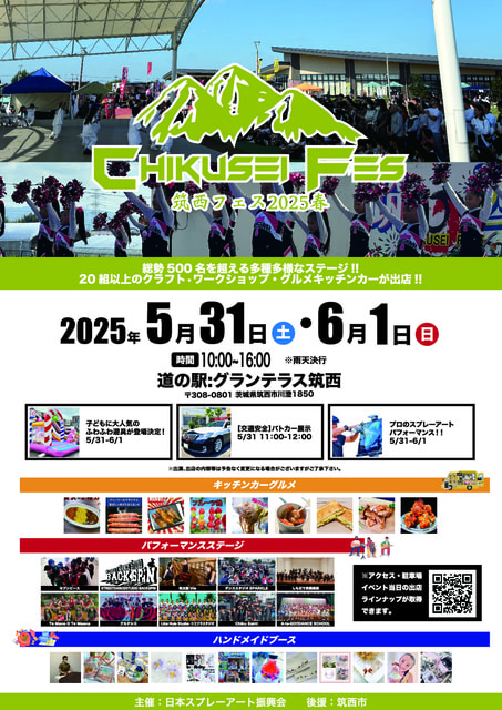 筑西フェス2025春