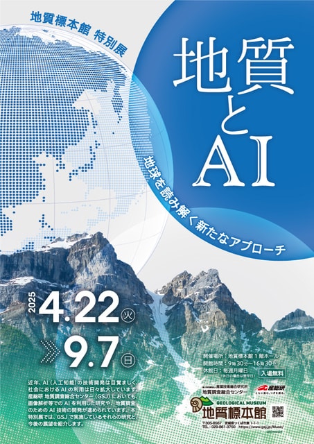 地質標本館特別展「地質とAI ―地球を読み解く新たなアプローチ―」