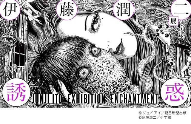 伊藤潤二展 誘惑