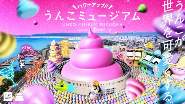 ＼パワーアップ！！／うんこミュージアム FUKUOKA Supported by 地球人．ｊｐ