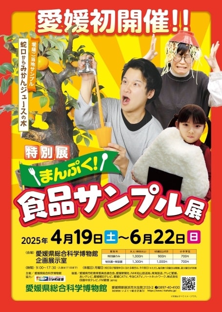 特別展「まんぷく！食品サンプル展」