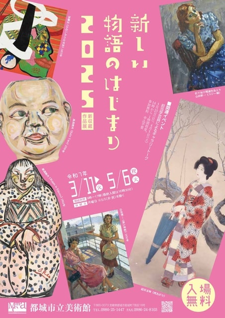 新収蔵作品展「新しい物語のはじまり2025」