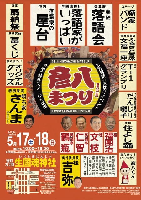 第32回　彦八まつり
