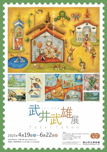 武井武雄展〜幻想の世界へようこそ〜