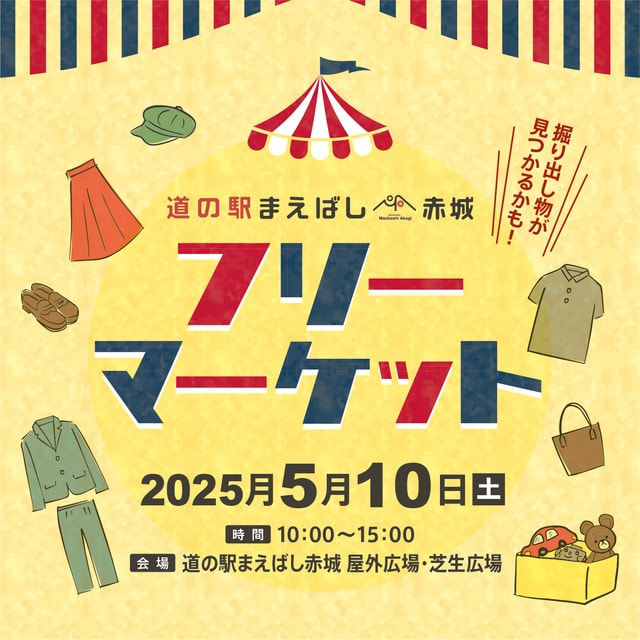 道の駅まえばし赤城　第3回フリーマーケット