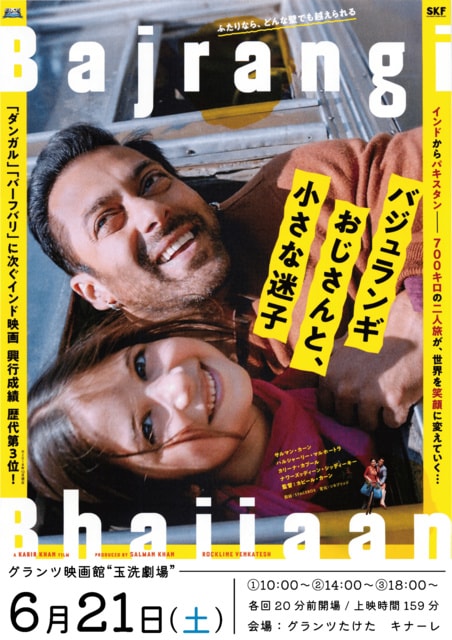 グランツ映画館“玉洗劇場”『バジュランギおじさんと、小さな迷子』