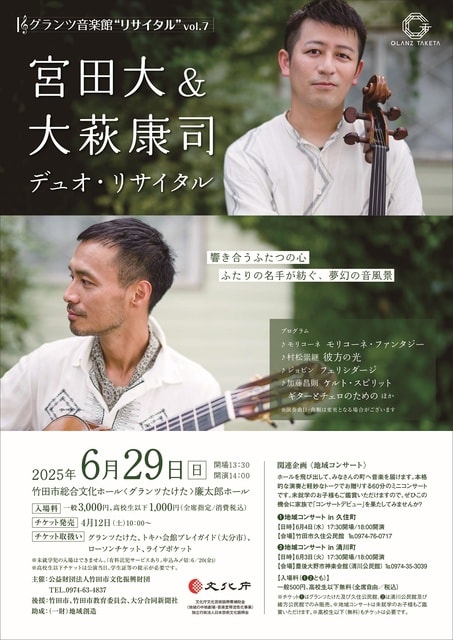 グランツ音楽館リサイタル vol.7「宮田大&大萩康司 デュオ・リサイタル」