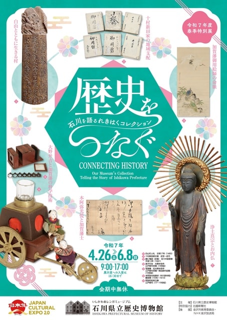 石川県立歴史博物館　令和7年度春季特別展「歴史をつなぐ―石川を語るれきはくコレクション―」