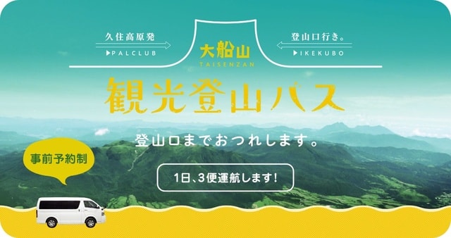 大船山観光登山バス運行