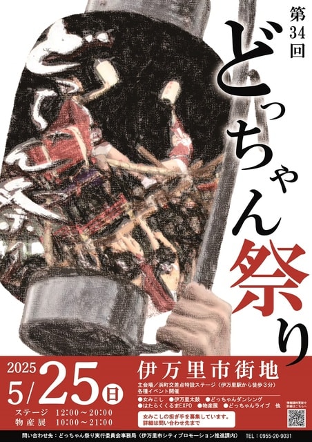 第34回どっちゃん祭り