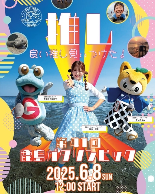 第41回鹿島ガタリンピック
