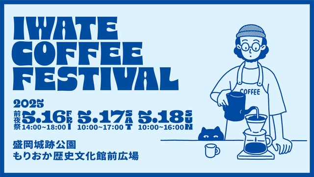 IWATE COFFEE FESTIVAL 2025