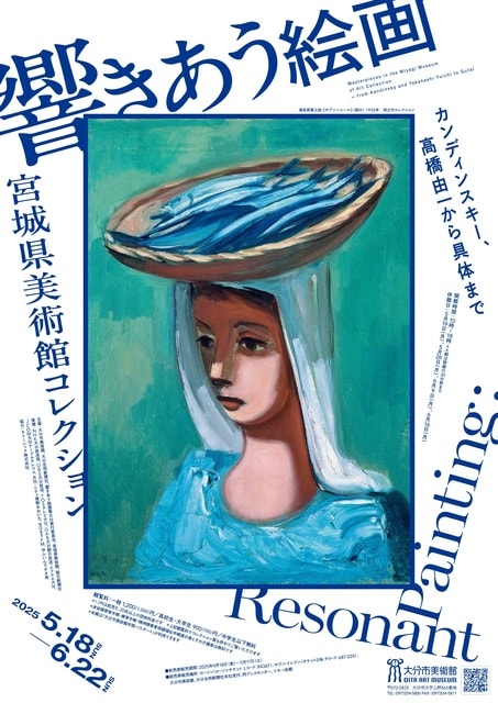 響きあう絵画 宮城県美術館コレクション カンディンスキー、高橋由一から具体まで