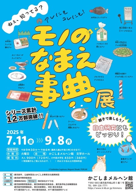 かごしまメルヘン館特別企画展「モノのなまえ事典」展