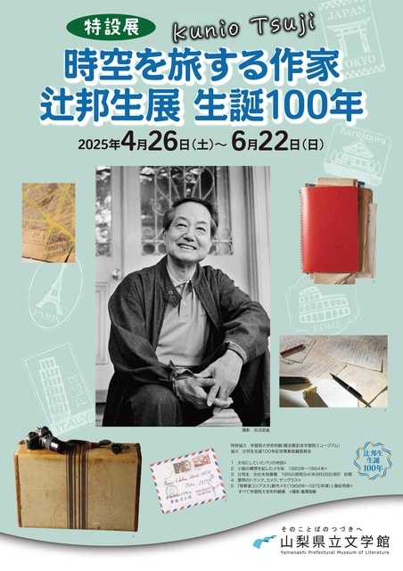 特設展　時空を旅する作家 辻邦生展 生誕100年