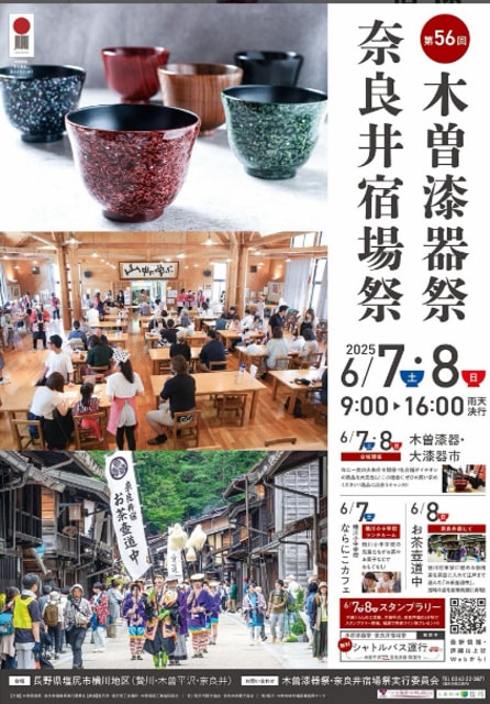 第56回木曽漆器祭・奈良井宿場祭