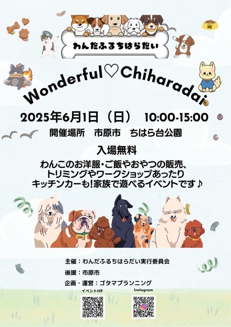 わんだふるちはらだい