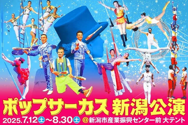 WORLD TOP PERFORMERS  ポップサーカス新潟公演
