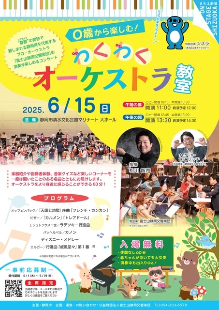 0歳から楽しむ！わくわくオーケストラ教室　静岡