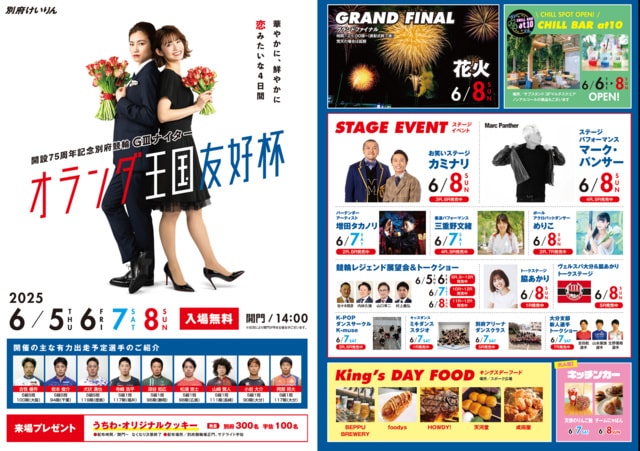 華やかに、鮮やかに、恋みたいな4日間　別府記念競輪ナイターG3 オランダ王国友好杯