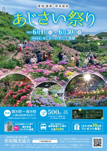 形原温泉　あじさい祭り