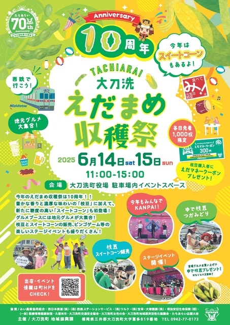 大刀洗えだまめ収穫祭