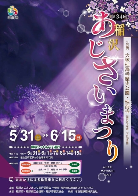 稲沢あじさいまつり