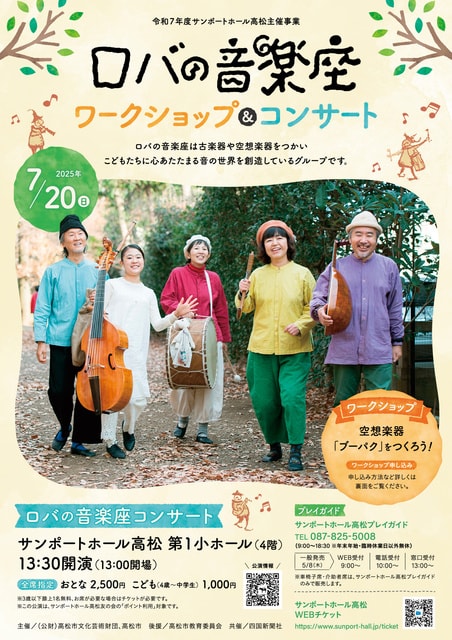 ロバの音楽座ワークショップ＆コンサート