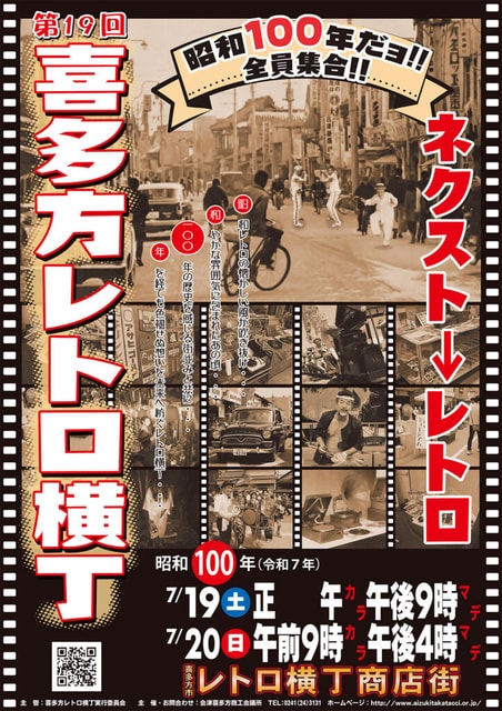 第19回　喜多方レトロ横丁