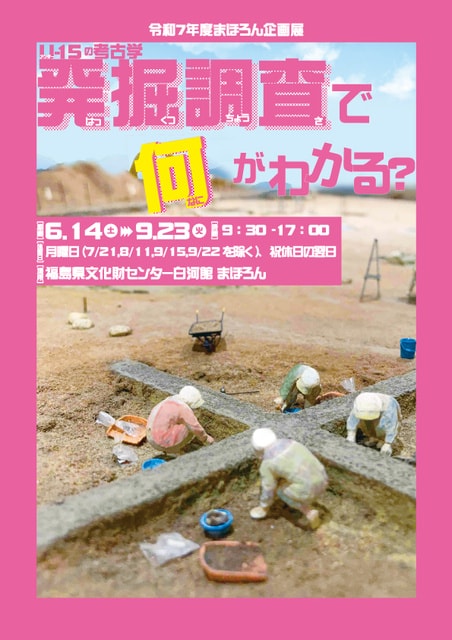 令和７年度まほろん企画展「U-15の考古学　発掘調査で何がわかる？」