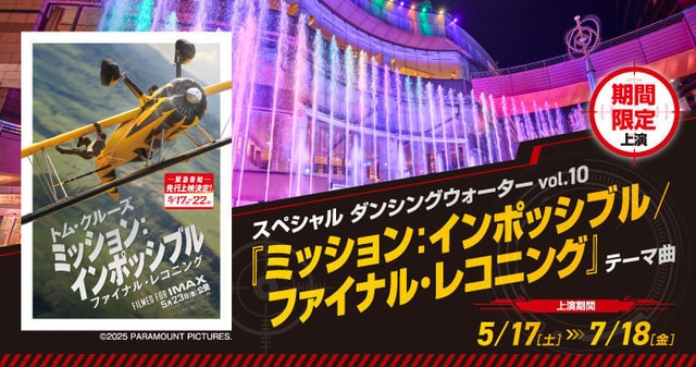 スペシャル ダンシングウォーター『ミッション：インポッシブル／ファイナル・レコニング』テーマ曲