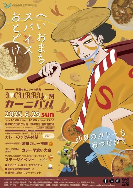 I・CURRYヶ関カーニバル