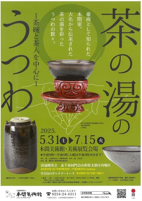 茶の湯のうつわ