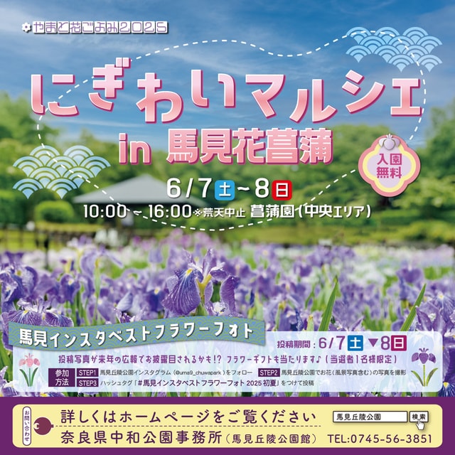 やまと花ごよみ2025　にぎわいマルシェin馬見花菖蒲