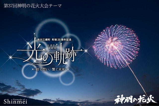 市川三郷町ふるさと夏まつり 第37回「神明の花火大会」