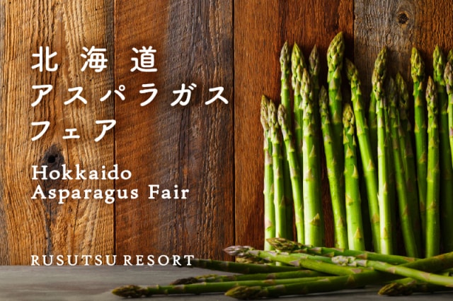 ルスツリゾート　北海道アスパラガスフェア
