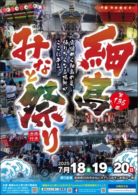 第136回 細島みなと祭り
