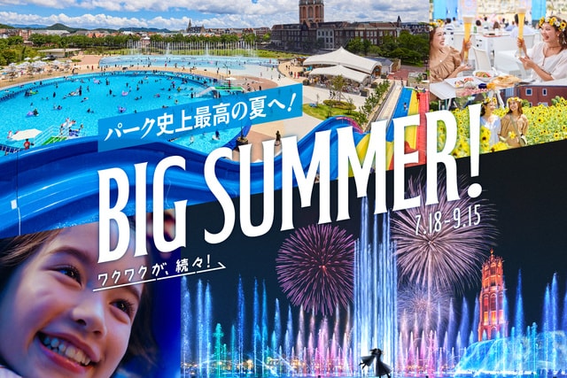 ハウステンボス「BIG　SUMMER」