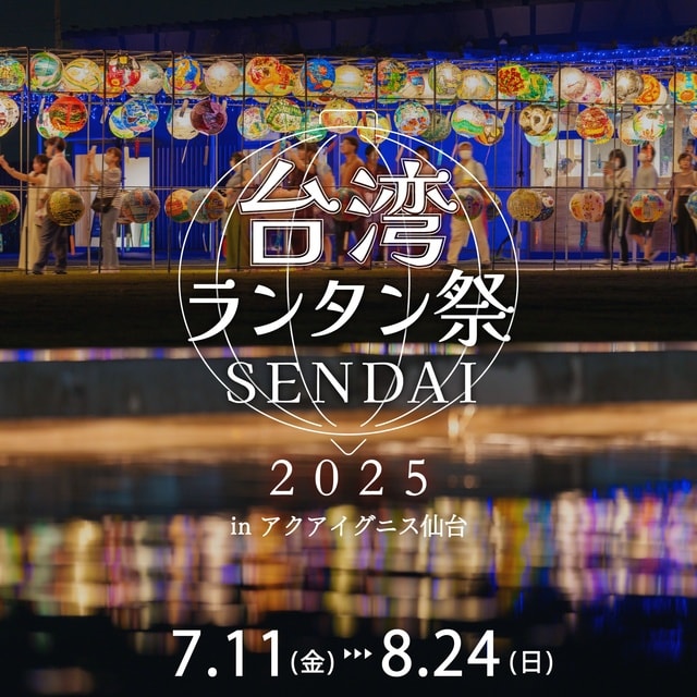 台湾ランタン祭SENDAI2025