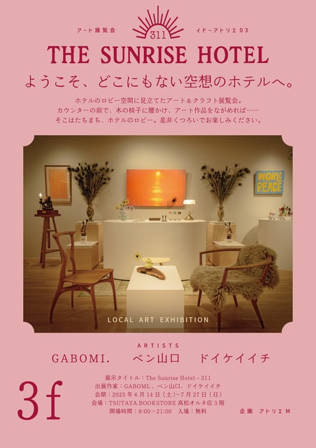 架空のアートホテルが出現？「The Sunrise Hotel 311」展