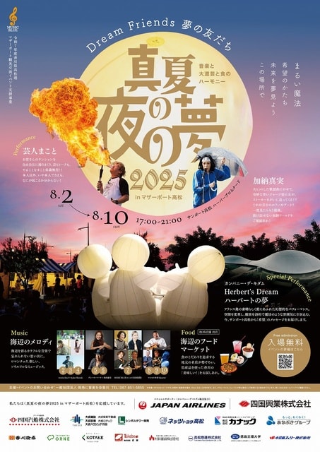真夏の夜の夢2025　in マザーポート高松