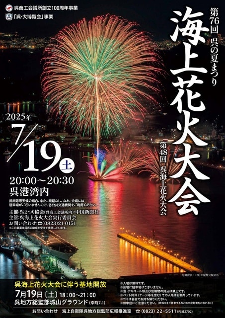 第76回呉の夏まつり「海上花火大会」